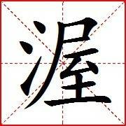 渥