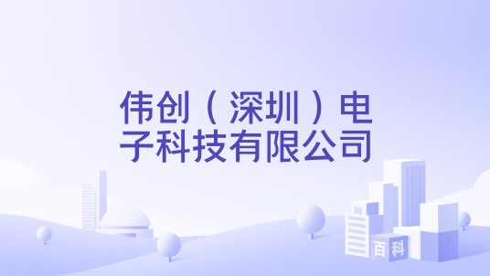 伟创（深圳）电子科技有限公司