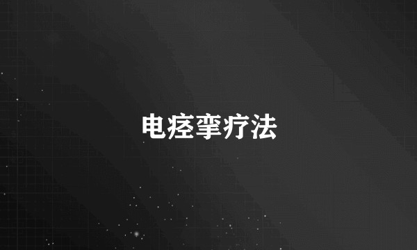 电痉挛疗法