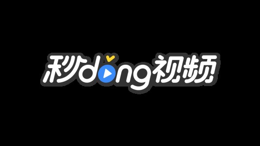 百度秒懂视频