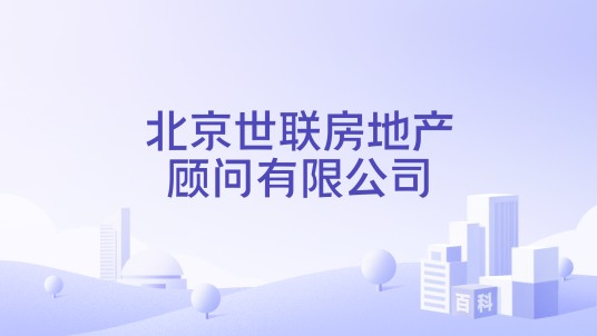 北京世联房地产顾问有限公司