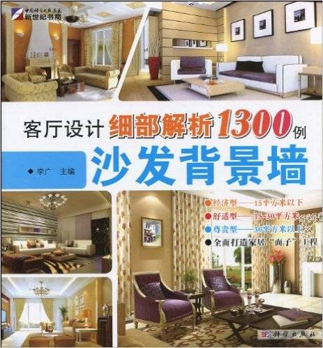 客厅设计细部解析1300例:沙发背景墙