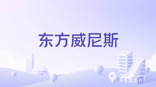 东方威尼斯（东方威尼斯-福州）
