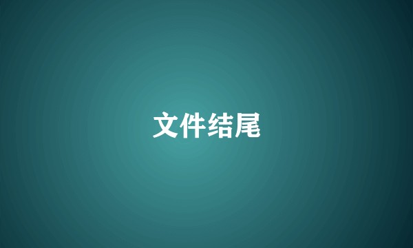 文件结尾