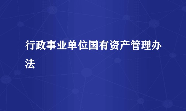 行政事业单位国有资产管理办法