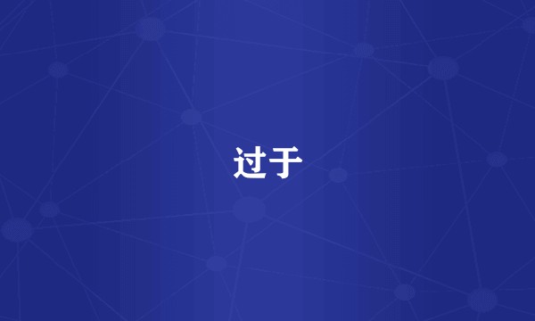 过于
