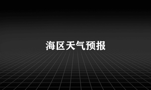 海区天气预报