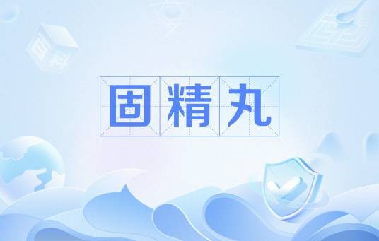 固精丸（《普济方》所载固精止遗方剂）