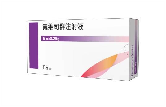 氟维司群注射液