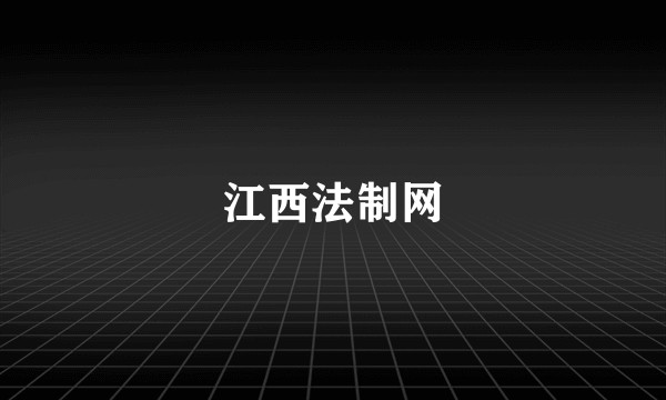 江西法制网