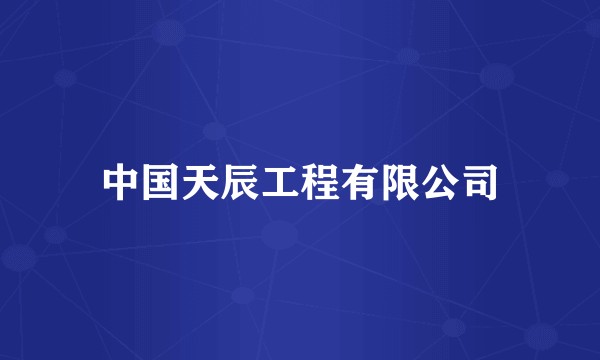 中国天辰工程有限公司