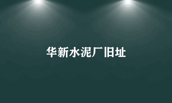 华新水泥厂旧址