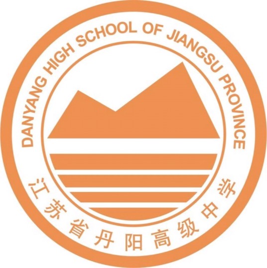 江苏省丹阳高级中学