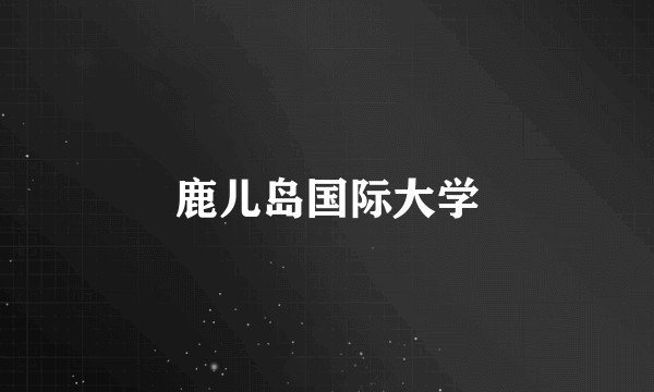 鹿儿岛国际大学