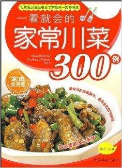 一看就会的家常川菜300例