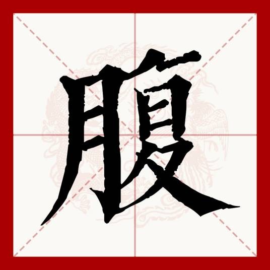 腹