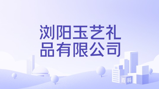 浏阳玉艺礼品有限公司