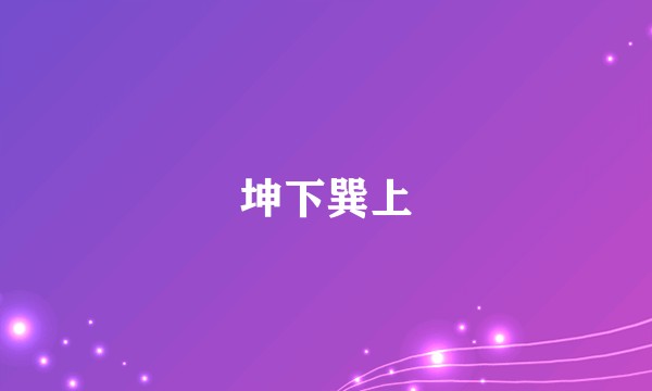 坤下巽上