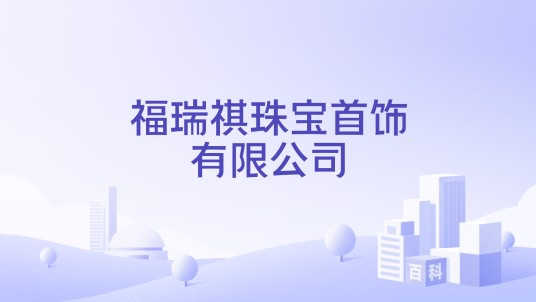 福瑞祺珠宝首饰有限公司