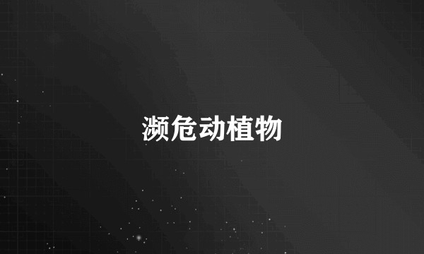 濒危动植物