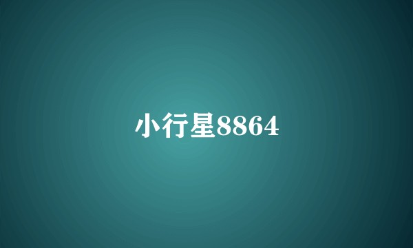 小行星8864