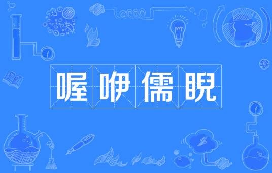 喔咿儒睨