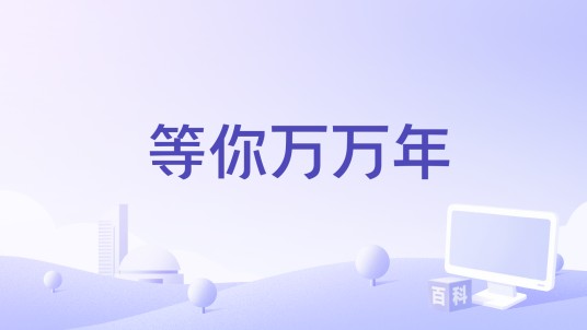 等你万万年