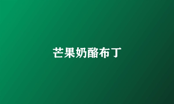 芒果奶酪布丁