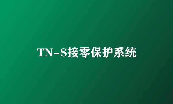 TN-S接零保护系统