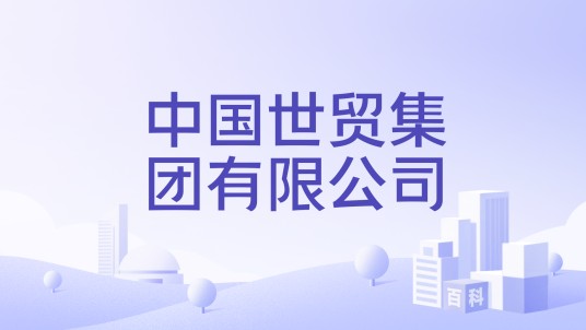 中国世贸集团有限公司