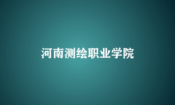 河南测绘职业学院