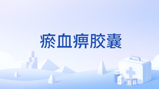 瘀血痹胶囊