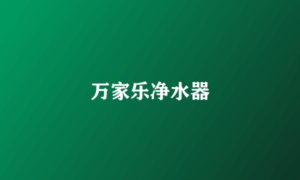 万家乐净水器