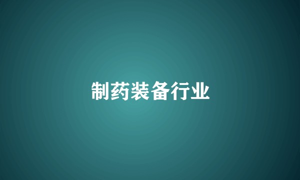 制药装备行业
