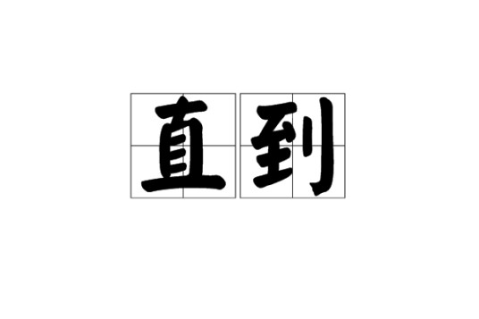 直到（汉语词语）