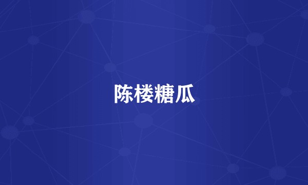 陈楼糖瓜