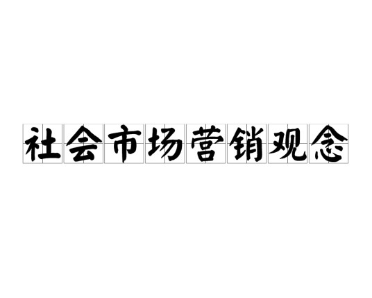 社会市场营销观念
