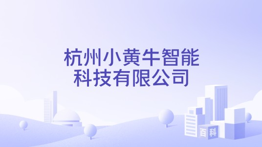 杭州小黄牛智能科技有限公司