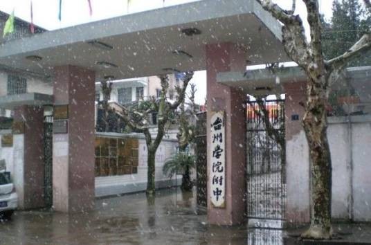 台州学院附属中学