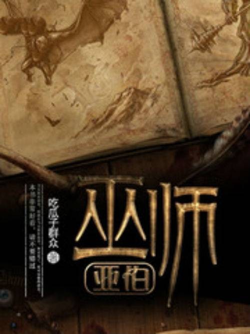 巫师亚伯