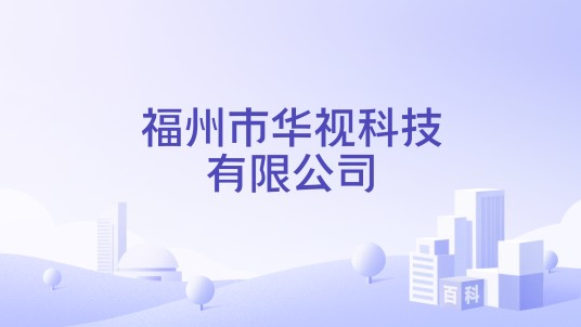 福州市华视科技有限公司