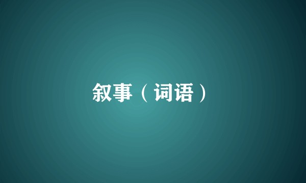 叙事(词语)