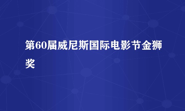 第60届威尼斯国际电影节金狮奖