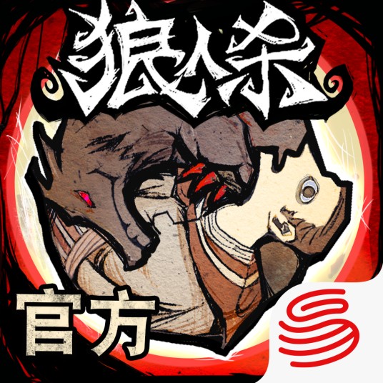 狼人杀（2017年网易代理发行的推理社交类手机游戏）