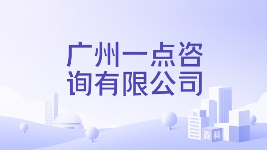 广州一点咨询有限公司