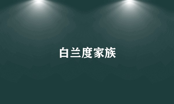 白兰度家族