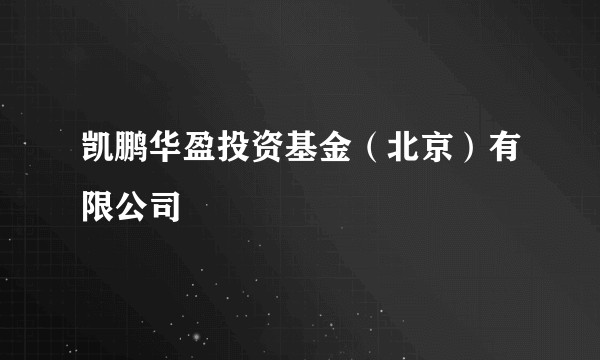 凯鹏华盈投资基金（北京）有限公司