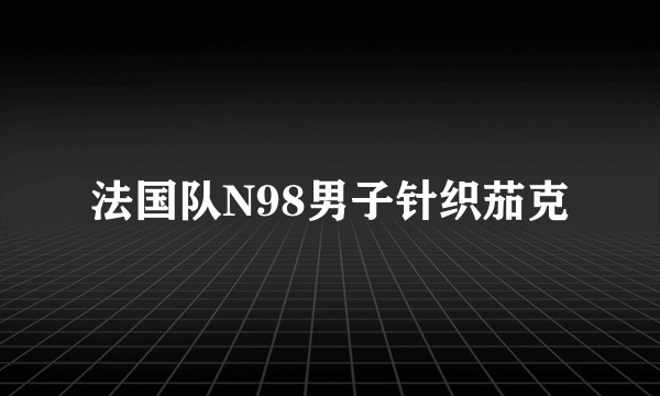 法国队N98男子针织茄克