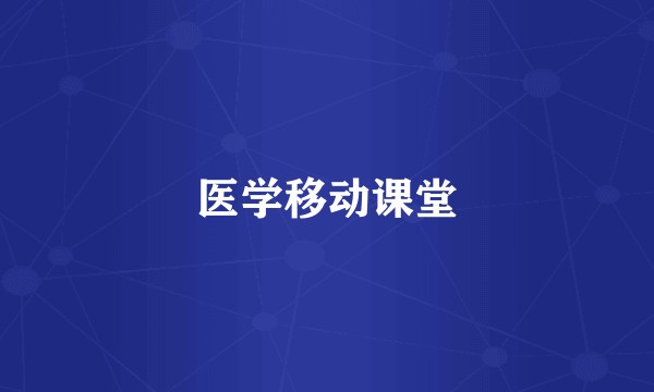 医学移动课堂
