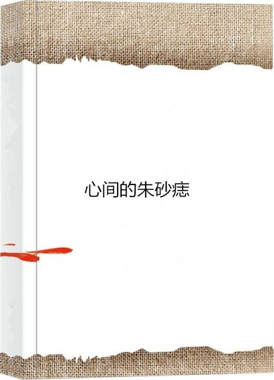 心间的朱砂痣